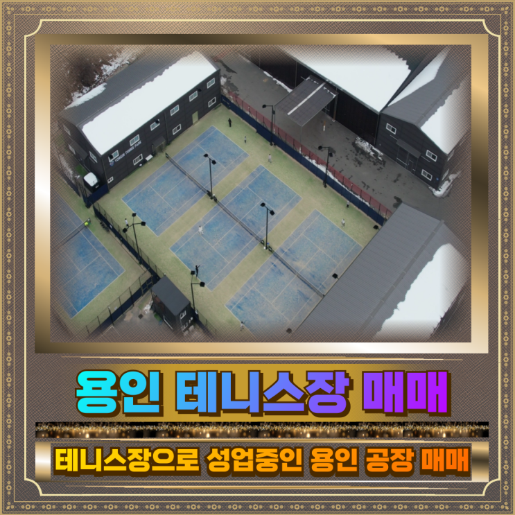  용인 테니스장 매매 토지1325평 50억