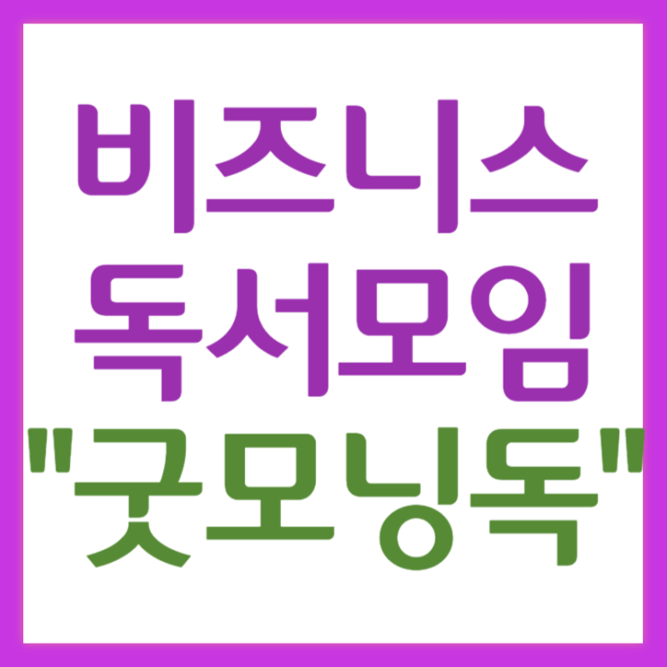  내 능력을 비즈니스로 만드는 독서모임 굿모닝독신청 안내