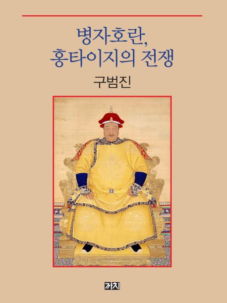  [서평] 병자호란, 홍타이지의 전쟁