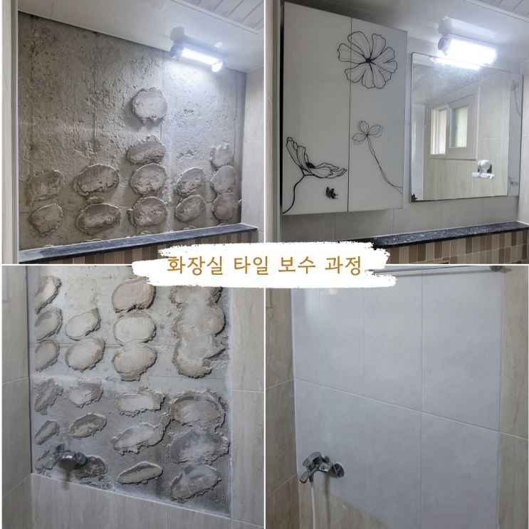  대구 율하동 화장실 타일 들뜸 해결! 깨끗하고 안전한 욕실로 변신!