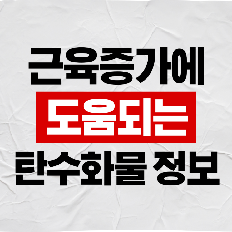 근육증가에 도움 되는 탄수화물 3가지