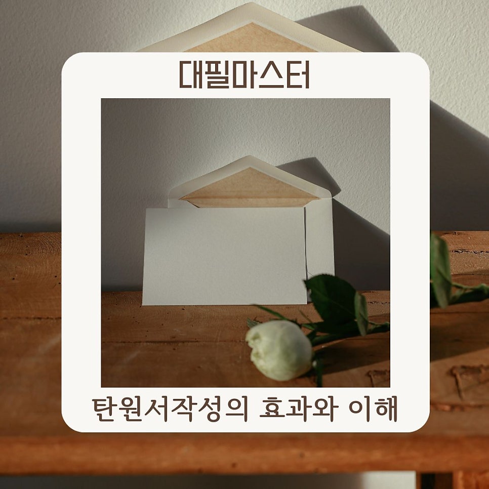 탄원서작성의 효과와 이해