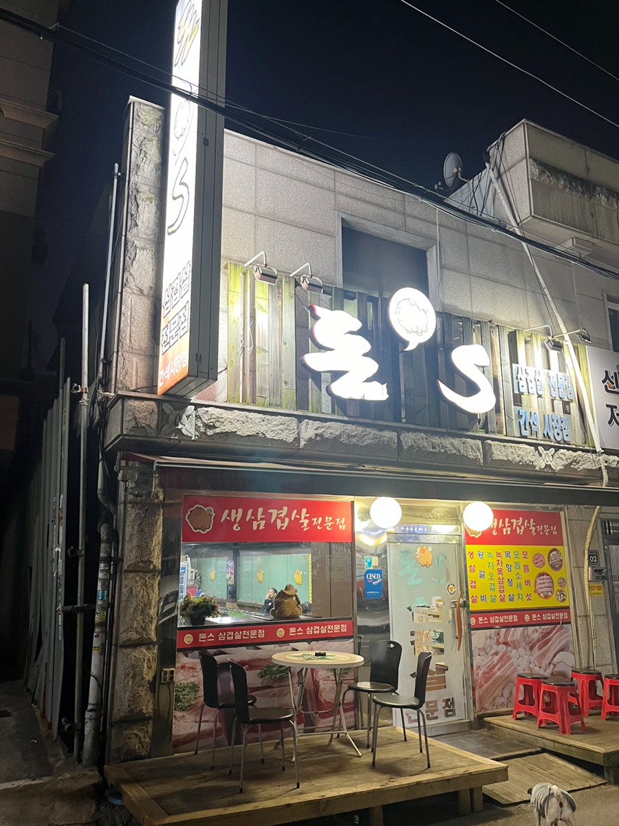 돈스 간석시장점 사진 1