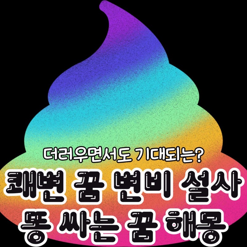 쾌변하는 꿈 변비 설사 똥 싸는 꿈 해몽에 대해서 알아보자