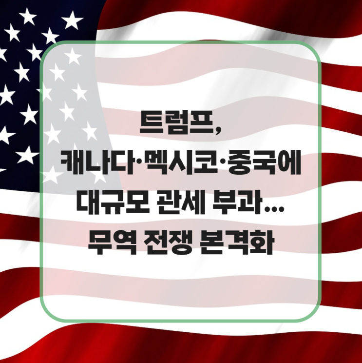 [<b>시사</b>] <b>트럼프</b>, 캐나다·멕시코·중국에 대규모 관세 부과…무역... 