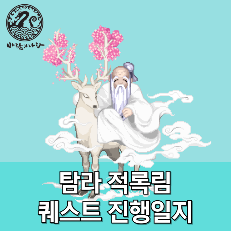 [바람의나라] 탐라 적록림 퀘스트 진행일지