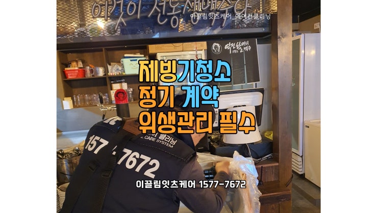 울산 제빙기 정기 청소 계약 – 위생 관리 이제는 필수입니다!