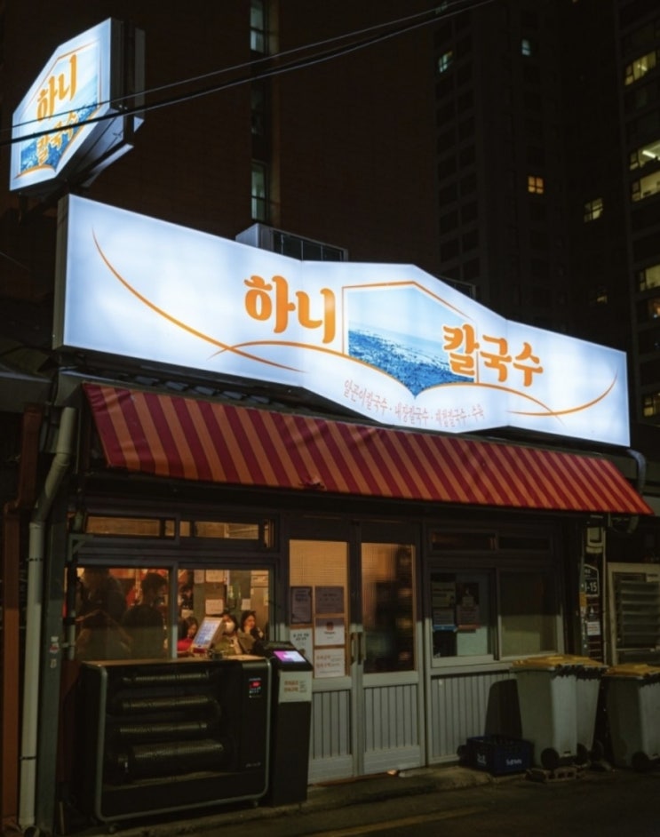  신당역 맛집 "하니 칼국수" 알곤이, 보쌈 내 돈 내산 (웨이팅, 캐치 테이블, 밀키트)