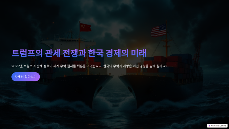  디스맨의 단상..[短想] 트럼프의 관세 전쟁, 2025년 한국 무역과 개방은 어떨까?