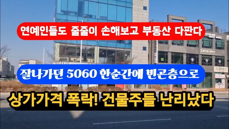 9억상가 2억에 팔렸다 75%폭락 상가때문에 노후파산 알거지급증 9억상가 2억에 팔렸다 75%폭락 상가때문에 노후파산 알거지급증