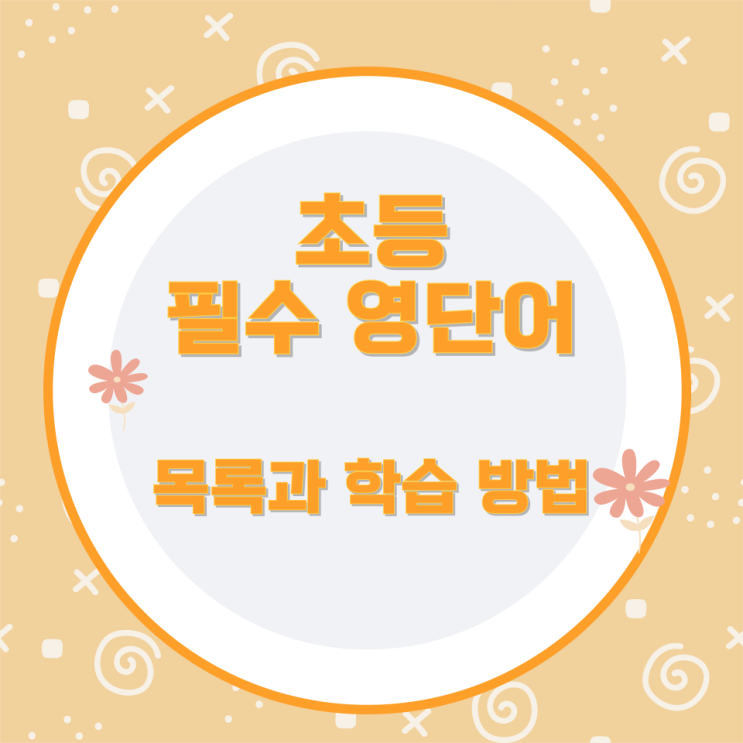 초등 필수 영단어 목록과 학습 방법 초등 필수 영단어 목록과 학습 방법