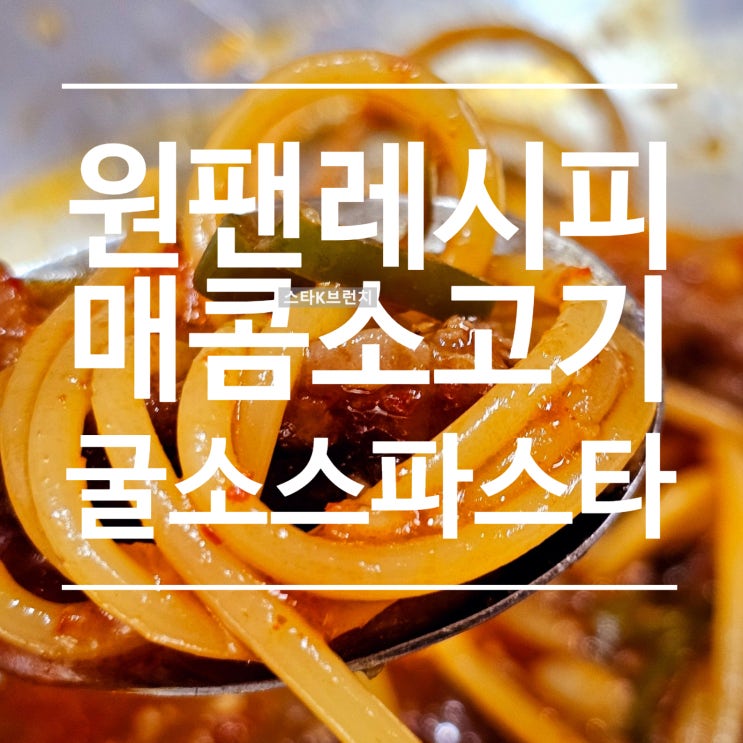  원팬 매콤소고기 굴소스 파스타