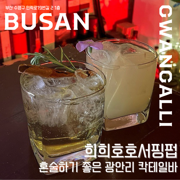  【 희희호호서핑펍 】  광안리에서 혼술도 좋고, 친구랑 술마시며 힐링하기도 좋은 공간 