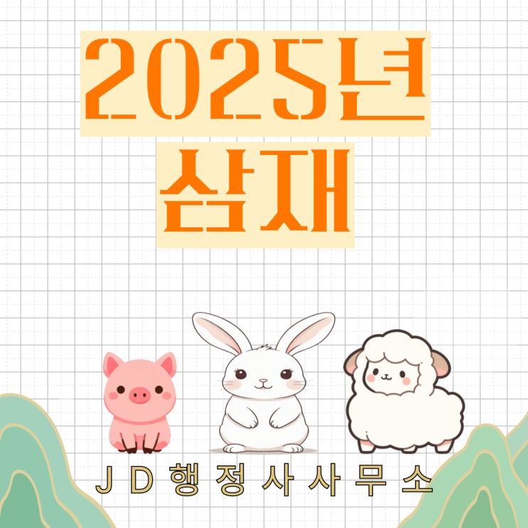 2025년 삼재 띠와 나이(년생)과 삼재 피하는 방법 – 재물운, 건강운 대비법 총 정리