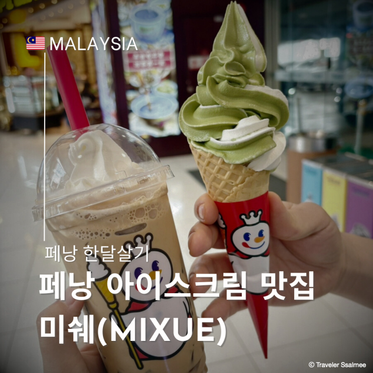  말레이시아 페낭 가성비 최고 아이스크림 맛집 미쉐(MIXUE)