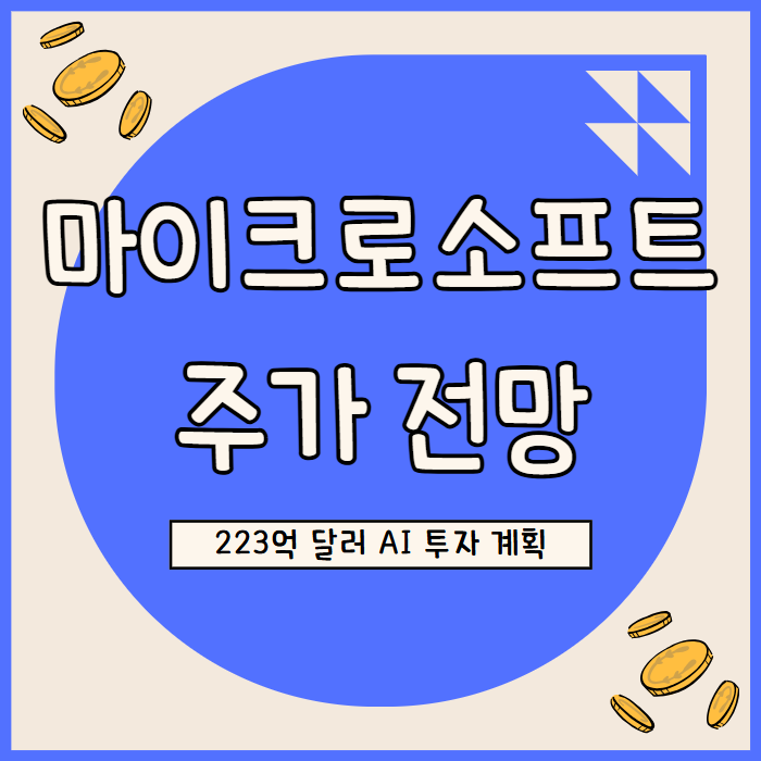  마이크로소프트 주가 전망: 44.9% 영업이익과 143억 달러 현금 보유