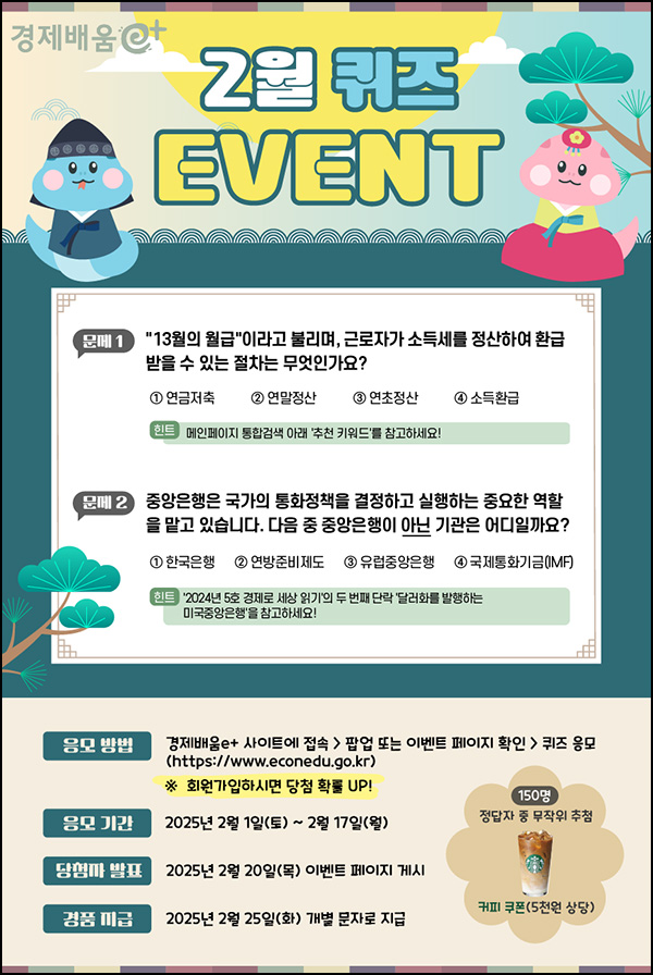 경제배움e 퀴즈이벤트(스벅라떼 150명)추첨~02.17 경제배움e 퀴즈이벤트(스벅라떼 150명)추첨~02.17