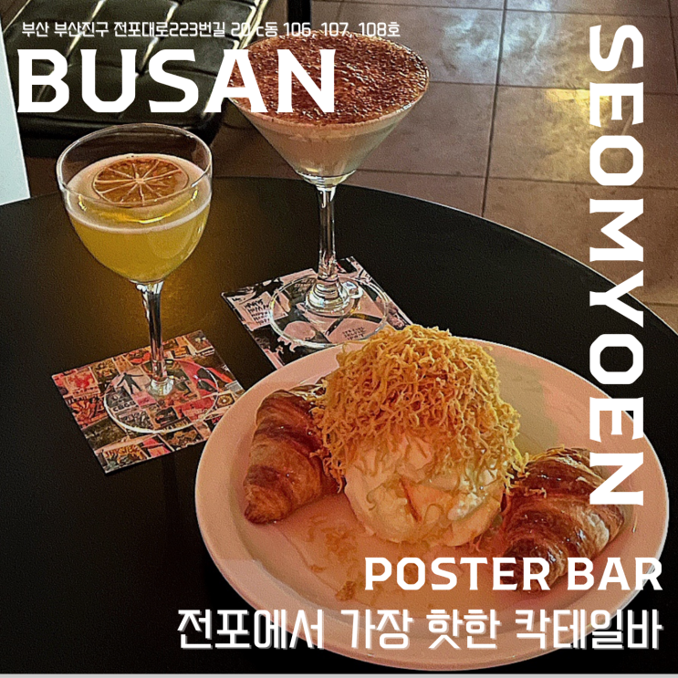  【 포스터바 】  서면 / 전포 중에서 가장 힙한 칵테일바 , 데이트코스 추천 