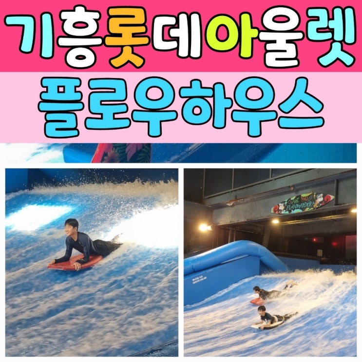  겨울방학 수도권 실내체험 실내서핑장 [플로우하우스]