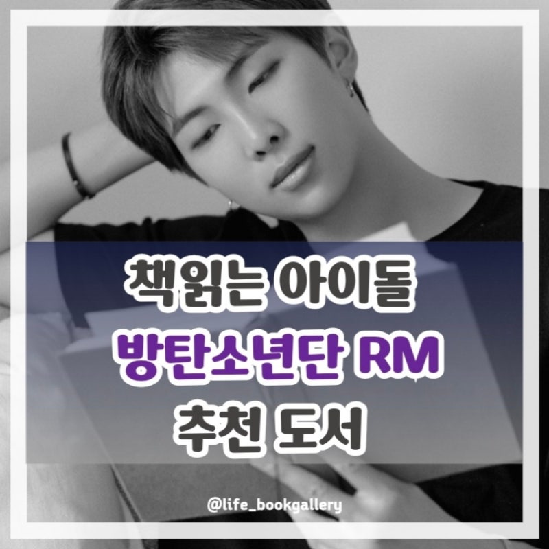 방탄소년단 RM이 읽은 책 추천 도서 데미안 1984 모순