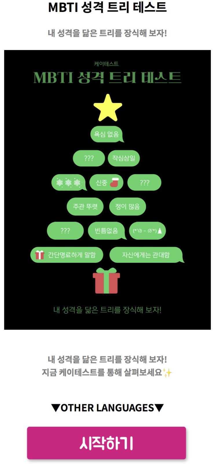  MBTI 성격 트리 테스트, 내 성격을 닮은 트리를 장식해 보기!