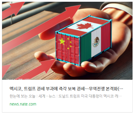 [뉴스] 멕시코, <b>트럼프</b> <b>관세</b> 부과에 즉각 <b>보복 관세</b>…무역전쟁... 