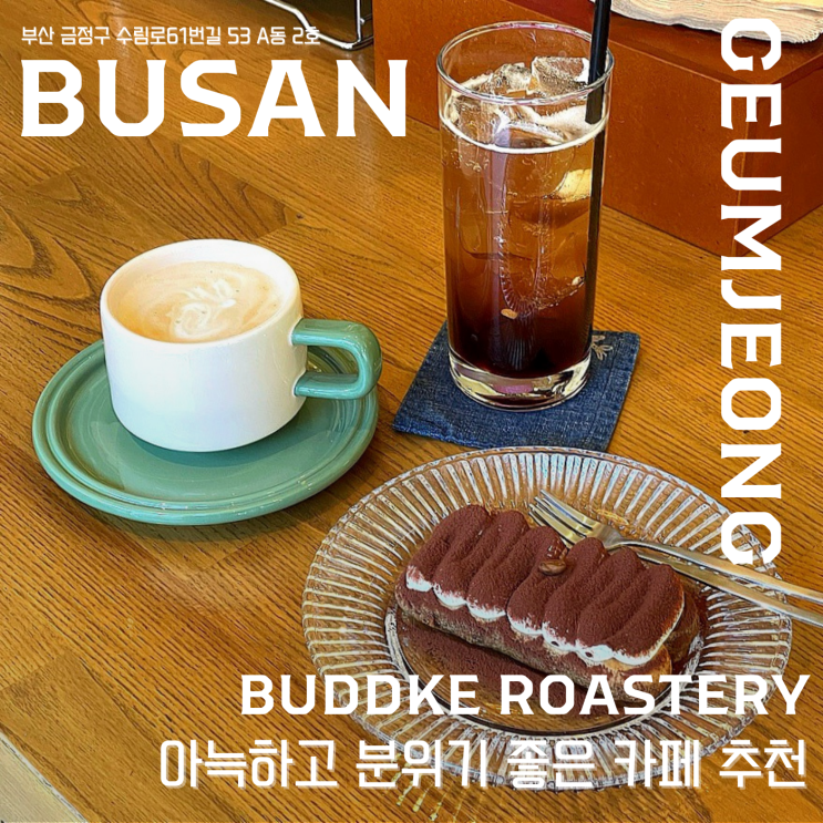  【 버들로스터리 】  장전역 카페 추천! 아늑한 분위기, 그리고 커피와 디저트의 완벽한 조화 