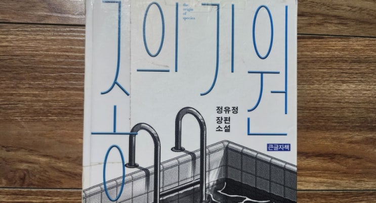  종의 기원[1013번째 리뷰]