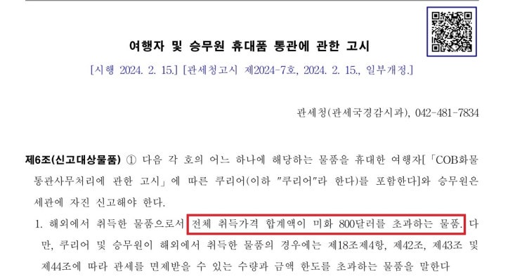  면세품신고 안하고 적발되는 경우, 벌금 및 추징금 계산해보기