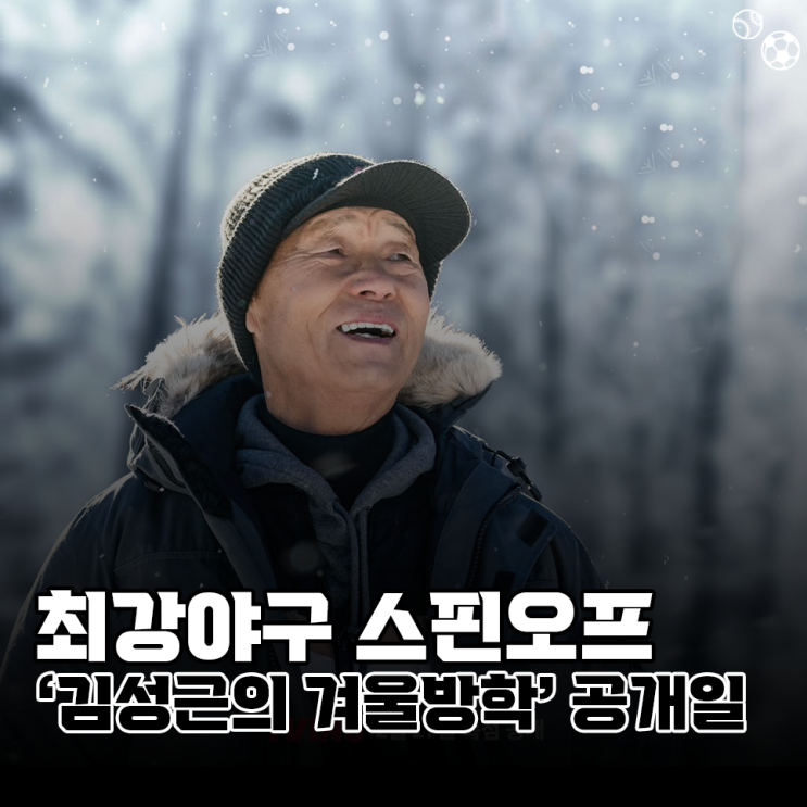 <b>최강야구 스핀오프</b>, '<b>김성근</b>의 <b>겨울방학</b>' TVING 2월 공개!