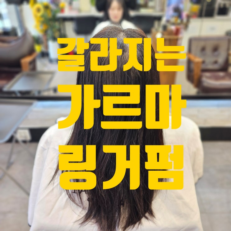  여자 가르마 바꾸기, 자연스러운 볼륨 살리는 링거펌 추천