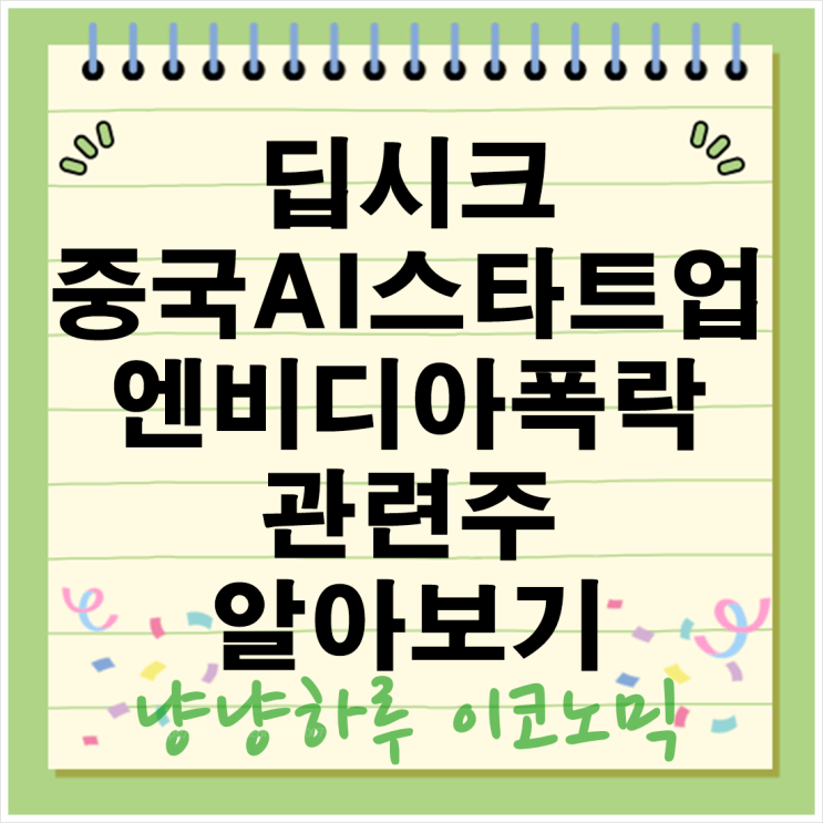  딥시크 뜻 관련주 DeepSeek 중국AI스타트업 엔비디아와 AMD 등 미국증시 폭락