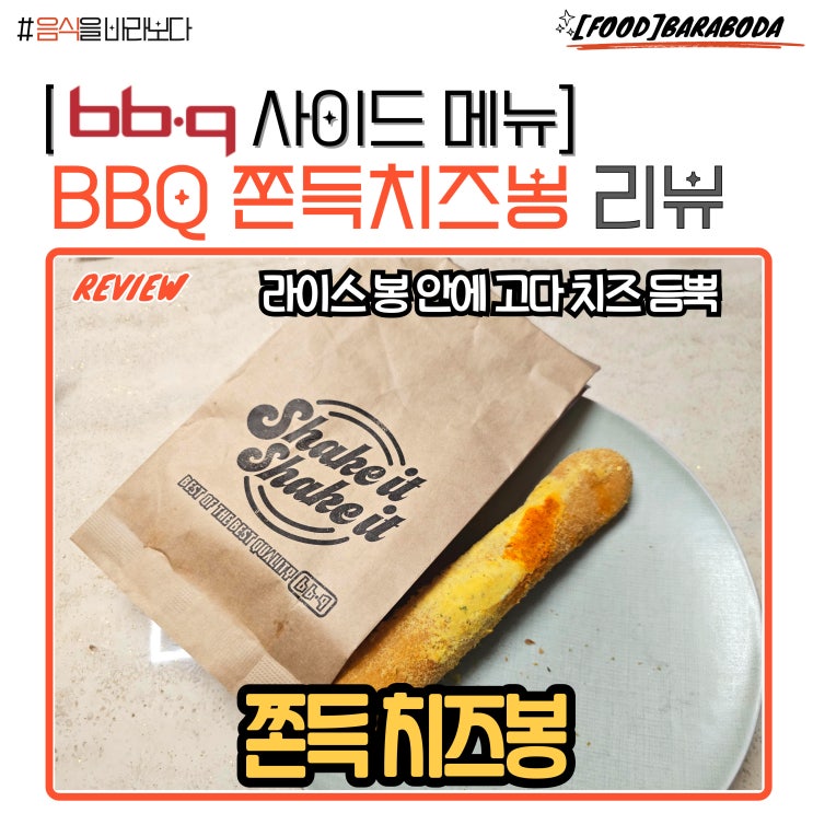  BBQ 사이드 메뉴 쫀득치즈봉 리뷰