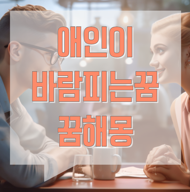 애인이 바람피는 꿈, 정말 현실이 될까? 꿈해몽 총정리!