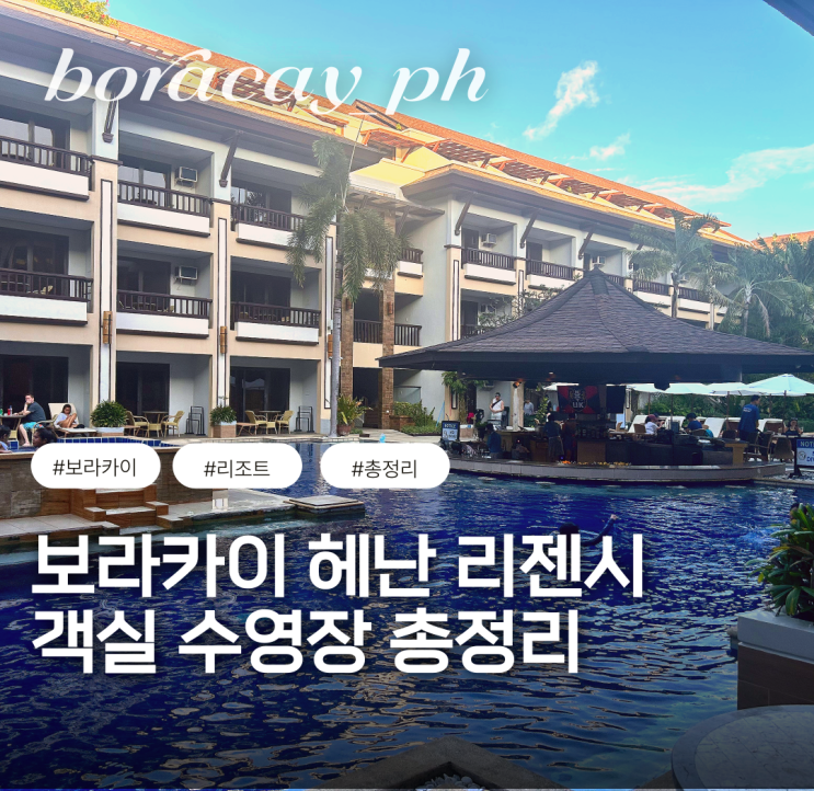  보라카이 헤난 리젠시 디럭스 프리미어 풀억세스 수영장 총정리