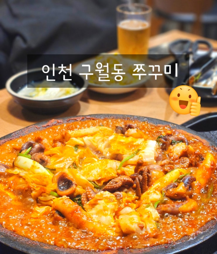  인천 남동구 맛집 쭈꾸미일당백 구월본점