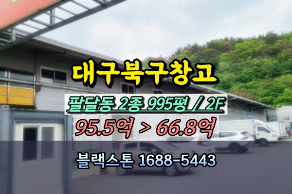  대구북구창고 경매 팔달동 1천평