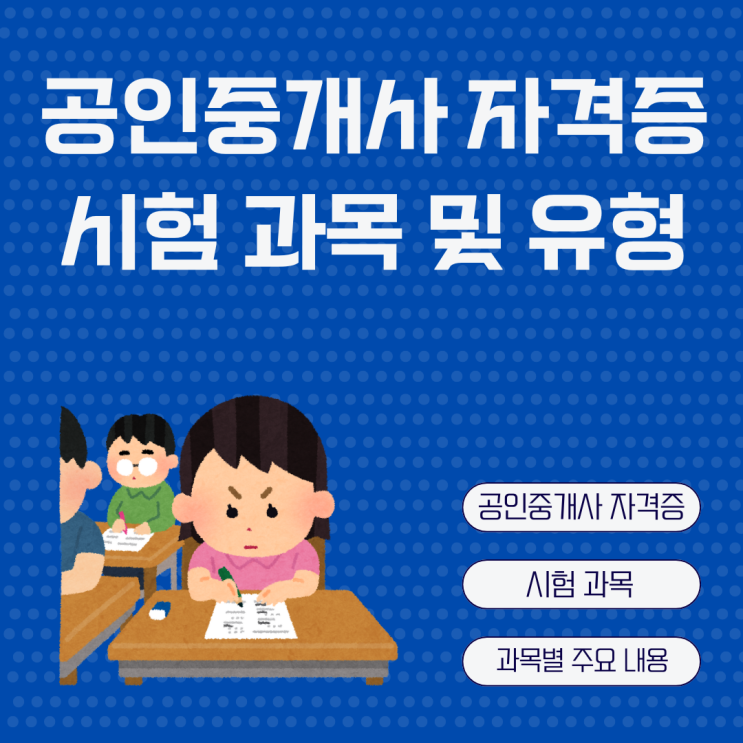  2025년 공인중개사 자격증 시험일정 시험과목 합격률