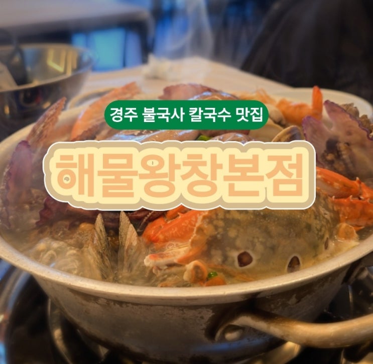  경주 해물왕창본점 – 해물 칼국수 2인분 솔직 리뷰! 해산물 듬뿍, 국물 끝내주는 찐맛집 