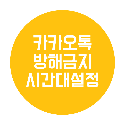  카카오톡 방해금지 시간대 설정해보자