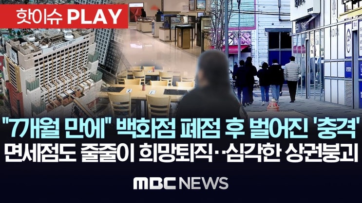 “7개월 만에” 백화점 폐점 후 벌어진 충격, 면세점도 줄줄이 희망퇴직..심각한 상권붕괴 “7개월 만에” 백화점 폐점 후 벌어진 충격, 면세점도 줄줄이 희망퇴직..심각한 상권붕괴