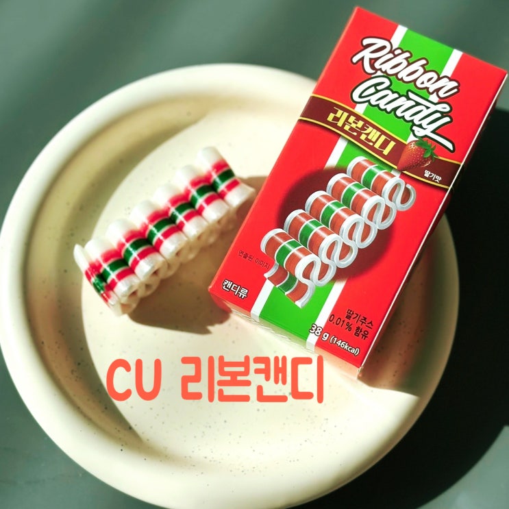  편의점 씨유 CU 리본캔디 딸기맛 칼로리 내돈내산 후기