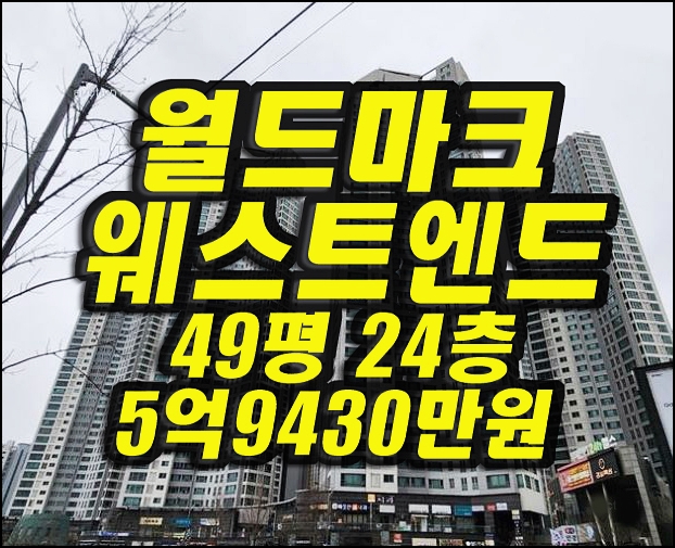  달서구아파트경매 감삼동 월드마크웨스트엔드 49평형
