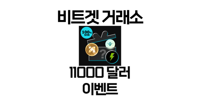  Bitget 신규 이벤트! 최대 $11,000 상당 암호화폐 무료 지급
