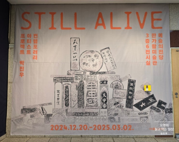  [2025년 겨울 당일치기 미술관 투어] 박진우 - Still Alive