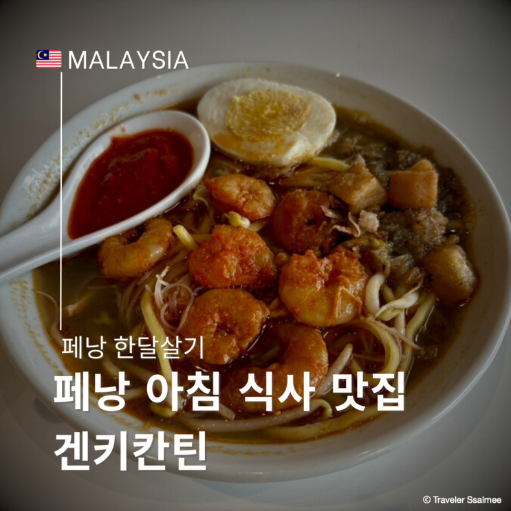  페낭 아침 식사 호키엔미 나시르막 맛집 겐키칸틴(Genki Canteen)