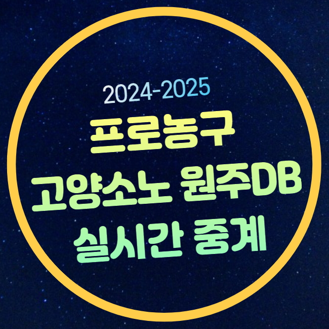 고양 <b>소노</b> 원주 <b>DB</b> 농구 중계 2025년 2월 2일 고양 <b>소노</b>... 