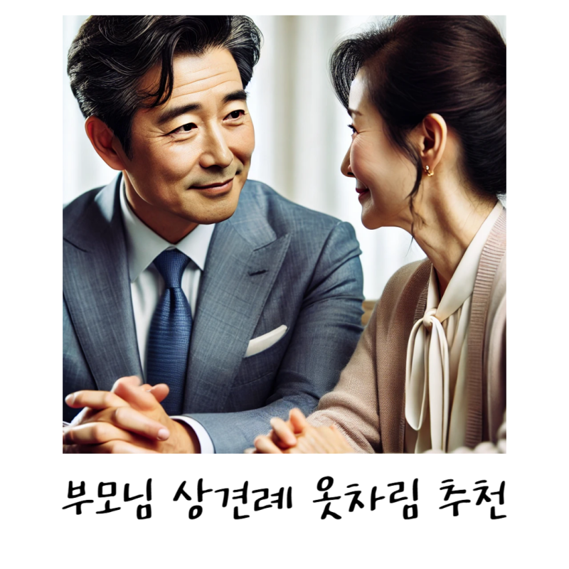 부모님 상견례 옷차림, 의상 추천팁