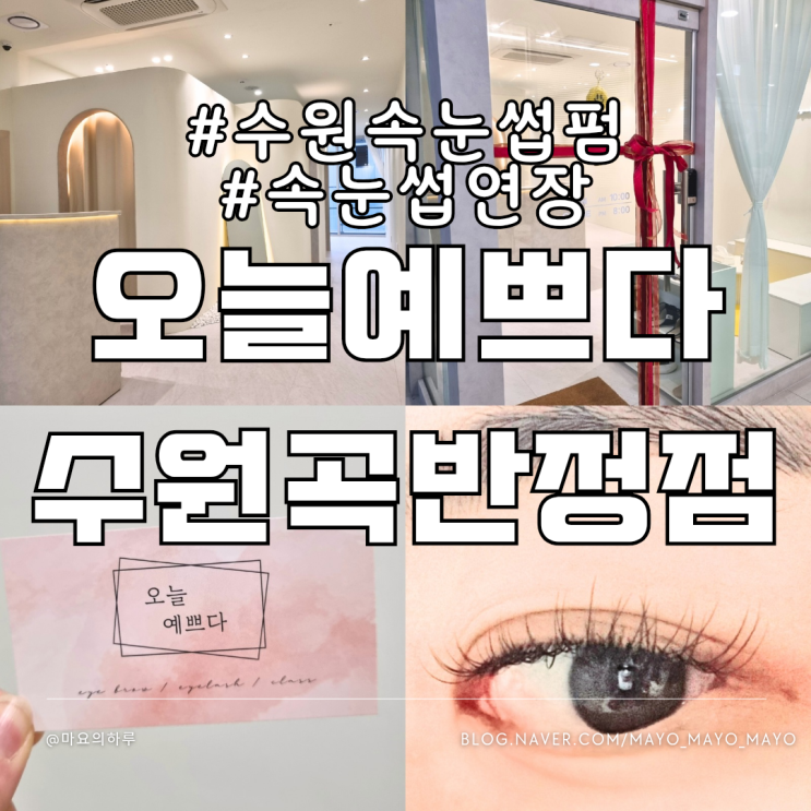  수원속눈썹연장 오늘예쁘다 수원곡반정점 곡반정동속눈썹펌