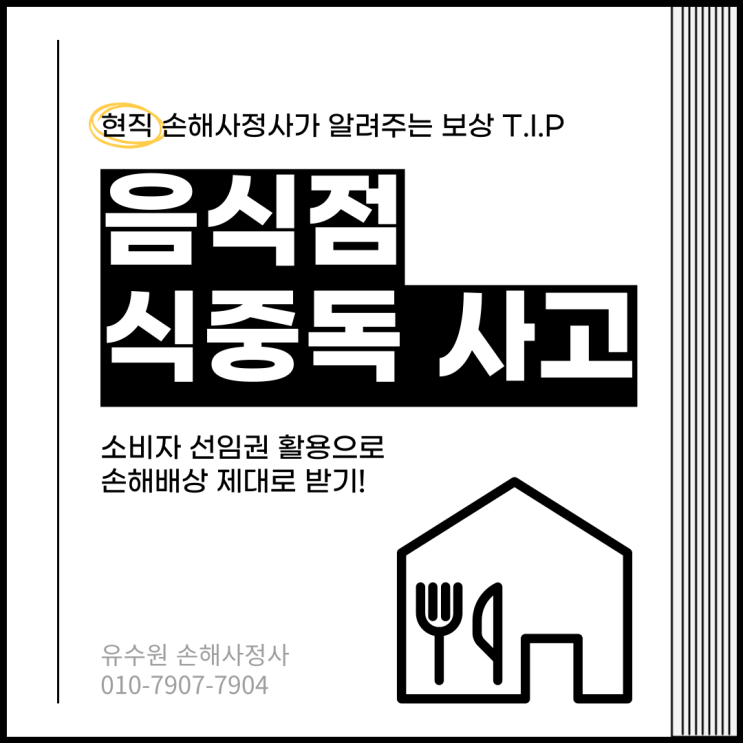  음식점 식중독 사고 손해배상 제대로 받기 위한 확실한 Tip